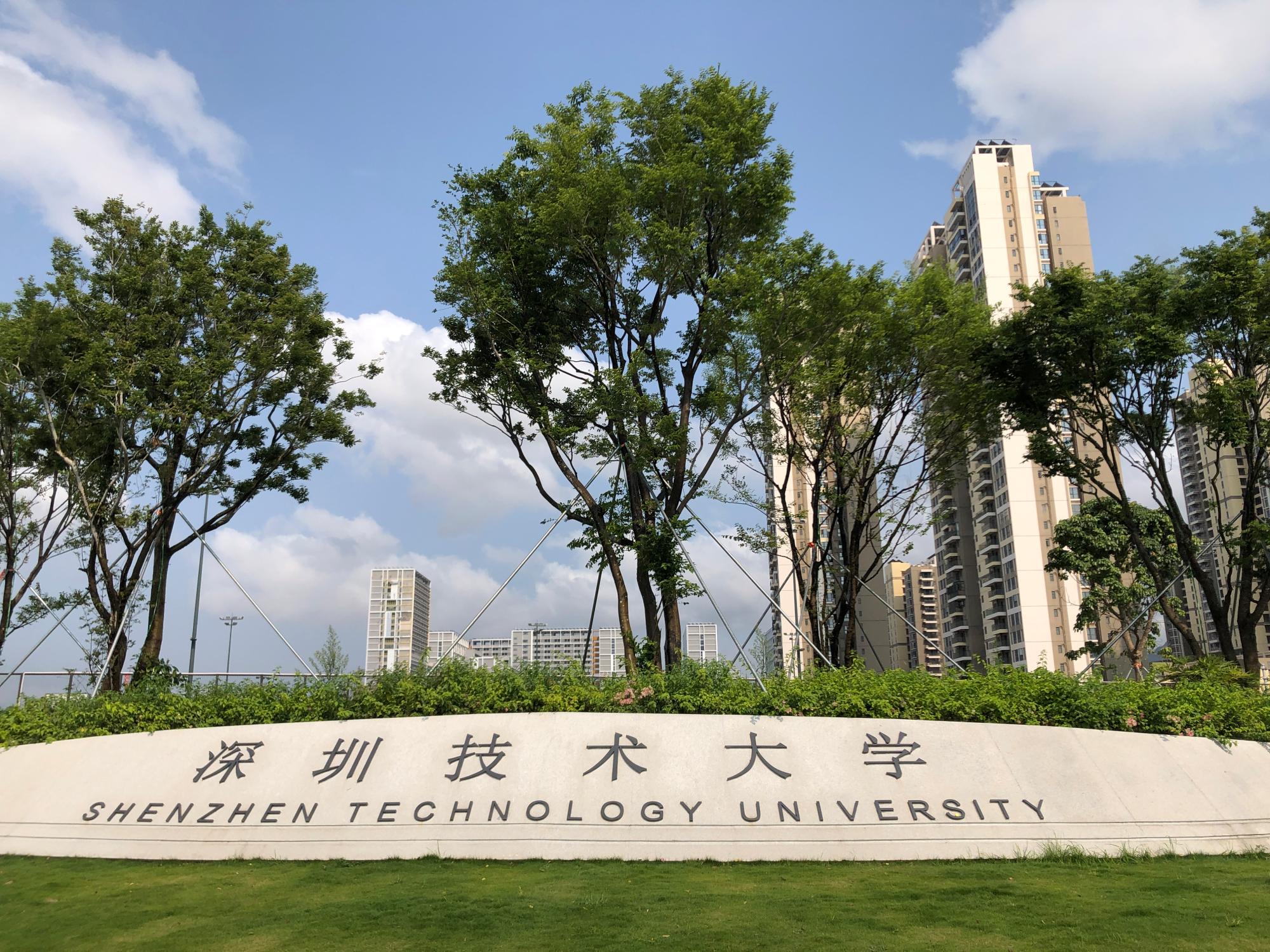 深圳技术大学本科招生网